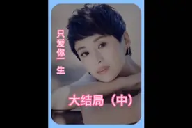 一生只爱你大结局（中）：原来是当年李志高糟蹋了小青视频封面