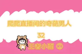跟小10岁的女朋友要皮肤 「第32集」②爬爬直播间的奇葩男人们