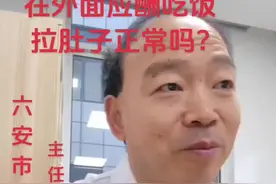 在外面应酬吃饭拉肚子是正常现象，不需要特殊处理，也不需要吃任何药物，吃药也无效；也不需要特殊检查。怎么办？很简单：不要到外面吃饭！视频封面