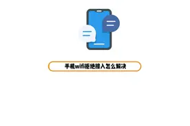 手机wifi拒绝接入怎么解决 手机wifi拒绝接入可能是被禁用了视频封面