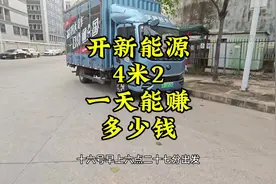 开新能源4米2，一天能赚多少钱… #货拉拉 #货拉拉司机 #运满满视频封面