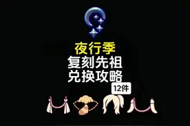 夜行季复刻先祖兑换攻略！ #光遇 #光遇追光计划 #光遇复刻