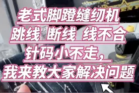 缝纫机维修 缝纫机跳线断线不上线针码小，看看是这里的问题 #缝纫机维修 #缝纫用品 #家用缝纫机 #缝纫日常#爱缝纫