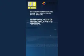 临漳县气象台解除雷电黄色预警[Ⅲ级/较重]