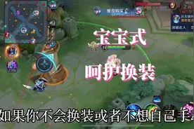 宝宝呵护式换装，推荐保命装给队友#游戏日常#王者教学#S37#换装视频封面