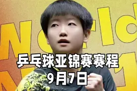 乒乓球亚锦赛赛程！中国选手对阵时间表！CCTV直播混双半决赛！视频封面