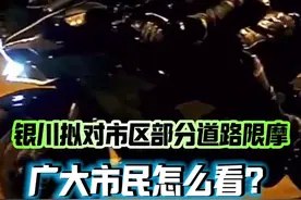 热点街采：银川拟对市区部分道路限摩，广大市民怎么看？ @抖音短视频 #禁摩 #限摩 #银川视频封面