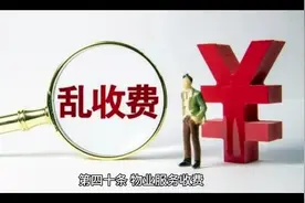 《物业管理条例》第四十条  物业服务收费#物业管理条例视频封面