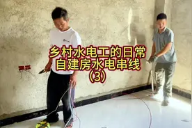 自建房水电串线#水电工 #乡村自建房 #水电安装走线的方法视频封面