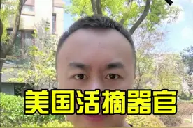 美国医院活摘器官被实锤 润人的结局被注定#美国 #器官 #财经视频封面