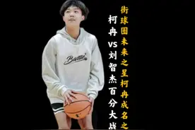 未来之星柯冉成名之战！08最强街球少年之争！#柯冉 #周楷恒