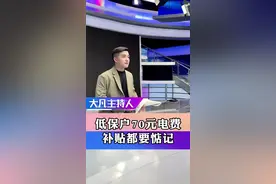 每年70元电费补贴都要惦记视频封面