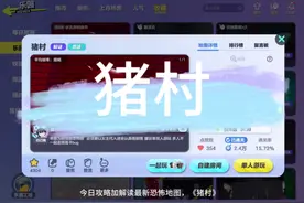 今日攻略加解读最新恐怖地图，《猪村》视频封面