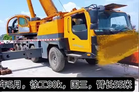 10年5月，徐工90k，国三，臂长55米，副臂16米，两个钩，副卷杨视频封面