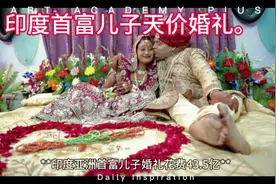 印度亚洲首富儿子天价欢乐。。视频封面