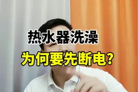 热水器洗澡，为何要先断电? #健康养生#安全意识视频封面