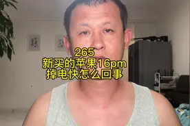 新买的苹果16promax掉电快怎么回事？#苹果快充 #苹果充电器