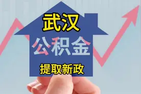 武汉公积金提取新政！ #武汉买房 #武汉楼盘 #武汉公积金视频封面