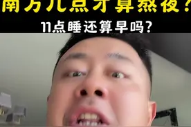 南方几点睡觉才熬夜？#南北差异视频封面