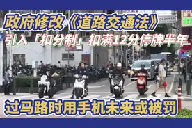 政府修改《道路交通法》引入「扣分制」扣满12分停牌半年 !视频封面