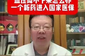 血压降不下来怎么办？一个很好的新药进入国家医保 #硬核健康科普行动 #2025健康许愿池 #高血压 #降血压 #医保