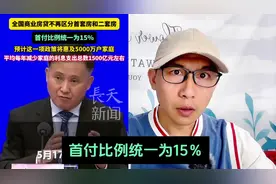 重磅消息，不再区分首套二套房，最低首付款比例统一为不低于15%视频封面