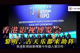 香港影视博览会多位明星来撑场#黎明 #古天乐 #林峰 #任贤齐视频封面