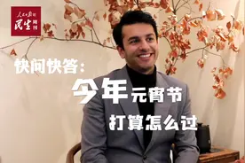 花好月圆又一年。这是老外记者方浩明在中国的第13年视频封面
