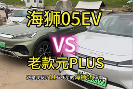 海狮05EV对比老款元plus，区别有点大呀， #新能源领航计划
