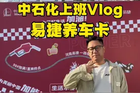 在中石化上一天班是种怎样的体验？#中石化养车卡 #易捷加油自驾无忧