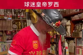 一个简短的视频根本没办法介绍大哥的足球之路，想要了解更多的关注@球迷罗西 #球行中国视频封面