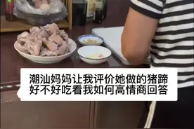 潮汕妈妈让我评价她做的猪蹄好不好吃看我如何高情商回答！#潮汕 #普通的饭菜都是家的味道 #猪蹄 #猪脚 #美食