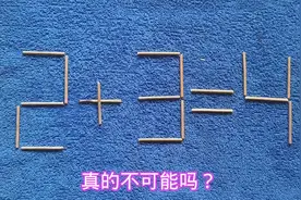 2+3=4？移动一根成立，真没有可能性吗？#关注我每天坚持分享知识视频封面