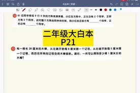 二年级大白本P21#数学思维 #每天学习一点点视频封面