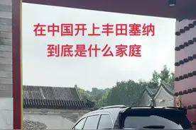 一辆三四十万的车，虽然在路上在普通不过了，但这又是多少男人的梦想和一辈子的努力都达不到的高度呢#赛那 #塞纳 #丰田格瑞维亚