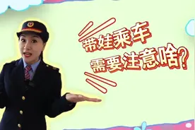 儿童出行攻略——带娃乘车需要注意啥？