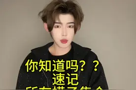 当男模必须记住的三件事 你知道吗？#男模 #混 #科普视频封面