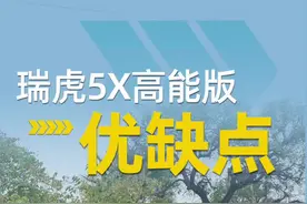 瑞虎5X高能版优缺点，奇瑞这波操作五菱比迪都得服 #说车聊车 #每天推荐好车 #奇瑞 #瑞虎5x #领航优质计划