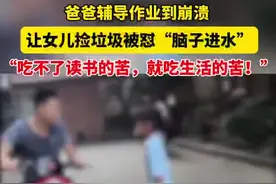 爸爸给女儿辅导作业到崩溃让女儿去捡垃圾，被10岁女儿怒丢垃圾袋。妈妈黄女士表示：自己和老公平时要上班，孩子学习不自觉，所以二人都很累，教育孩子太难了也是没办法。视频封面