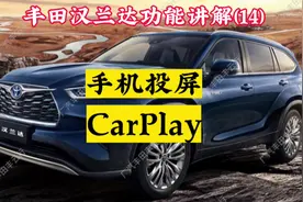 丰田汉兰达功能讲解（十四）手机投屏之苹果CarPlay#广汽丰田