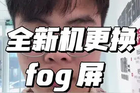 15pm 全新机，更换 fog 屏，已经不是个例了，相当多的货流入市场了，购买 15pm 一定注意。#iphone15promax #fog屏幕视频封面