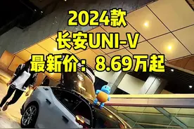 2024款长安UNI-V最新落地价以及车型介绍参考#长安univ #univ #长安汽车 #dou是好车 #抖音汽车