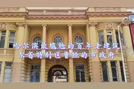 哈尔滨最尴尬的百年老建筑，东省特别区曾经的市政府视频封面