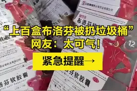 【“#上百盒布洛芬被扔垃圾桶 ” 网友：太可气！紧急提醒→】近日，“上百盒布洛芬被扔垃圾桶”登上微博热搜，引发网友关注。#过期药该如何处理 ？随意丢弃有多大危害？（北京青年报）视频封面