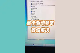 显卡驱动异常教你解决！#电脑知识 #计算机 #玩转数码 #电子爱好者 #电脑