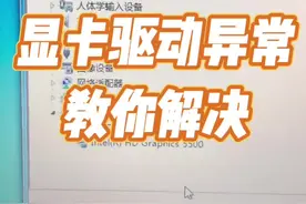 显卡驱动异常教你解决！#电脑知识 #计算机 #玩转数码 #电子爱好者 #电脑