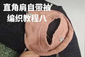 编织日记～直角肩自带袖编织教程八#我们一起织毛衣视频封面