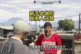 这绝对是洛圣都线上最值得做的联系人任务 完成之后获得一辆跑车