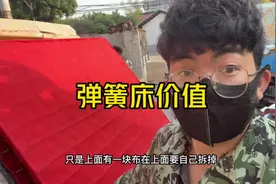 今天10收了个弹簧床 把它拆干净看下能价值的多少钱#收废品 #拆解视频封面