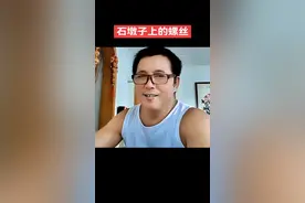 好好的石墩子非的要钉上螺丝钉。